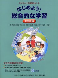 ISBN 9784771100275 はじめよう！総合的な学習 中学校編/スズキ教育ソフト/原克彦 高陵社書店 本・雑誌・コミック 画像