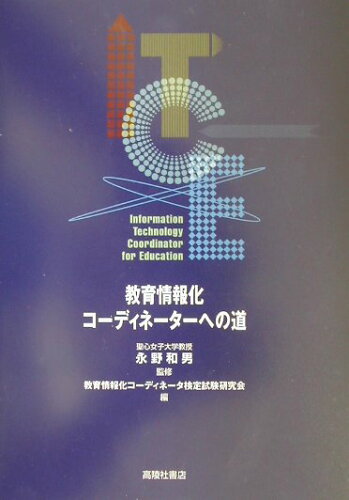 ISBN 9784771100343 教育情報化コ-ディネ-タへの道/高陵社書店/教育情報化コ-ディネ-タ検定試験研究会 高陵社書店 本・雑誌・コミック 画像