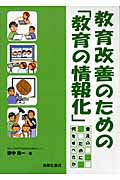 ISBN 9784771106529 教育改善のための「教育の情報化」 普及のために何をすべきか/高陵社書店/野中陽一 高陵社書店 本・雑誌・コミック 画像