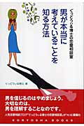 ISBN 9784771106536 男が本当に考えていることを知る方法 ぐっどうぃる博士の恋愛相談室  /高陵社書店/ぐっどうぃる博士 高陵社書店 本・雑誌・コミック 画像