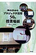 ISBN 9784771106550 映せばわかるプロジェクタ活用５０の授業場面   /高陵社書店/高橋純 高陵社書店 本・雑誌・コミック 画像