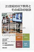 ISBN 9784771109919 ２１世紀のＩＣＴ教育とその成功の秘訣/高陵社書店/赤堀侃司 高陵社書店 本・雑誌・コミック 画像