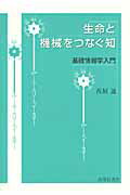 ISBN 9784771109957 生命と機械をつなぐ知 基礎情報学入門  /高陵社書店/西垣通 高陵社書店 本・雑誌・コミック 画像