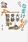 ISBN 9784771110014 なまけものの大学受験勉強法 無理せず受かるための４５の知恵  /高陵社書店/城野優 高陵社書店 本・雑誌・コミック 画像