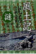 ISBN 9784771110069 風土記説話の謎   /高陵社書店/宇佐美正利 高陵社書店 本・雑誌・コミック 画像