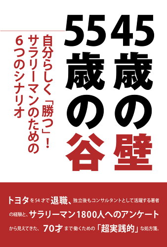 ISBN 9784771110687 45歳の壁55歳の谷 自分らしく「勝つ！」サラリーマンのための6つのシナ/高陵社書店/〓田敦史 高陵社書店 本・雑誌・コミック 画像