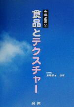 ISBN 9784771200197 食品とテクスチャ-   /光琳/川端晶子 光琳 本・雑誌・コミック 画像