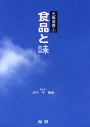 ISBN 9784771200210 食品と味/光琳/伏木亨 光琳 本・雑誌・コミック 画像