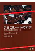 ISBN 9784771207042 チョコレ-トの科学 その機能性と製造技術のすべて  /光琳/スティ-ヴン・Ｔ．ベケット 光琳 本・雑誌・コミック 画像