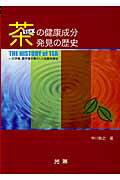 ISBN 9784771209046 茶の健康成分発見の歴史 化学者・薬学者の果たした役割を探る  /光琳/中川致之 光琳 本・雑誌・コミック 画像