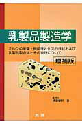 ISBN 9784771211032 乳製品製造学 ミルクの栄養・機能性と化学的性状および乳製品製造法 増補版/光琳/伊藤肇躬 光琳 本・雑誌・コミック 画像