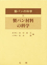 ISBN 9784771292048 製パンの科学  ２ /光琳/田中康夫（食品学） 光琳 本・雑誌・コミック 画像