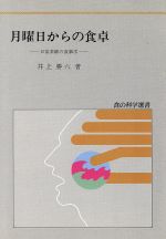 ISBN 9784771293069 月曜日からの食卓 日常茶飯の食事学  /光琳/井上勝六 光琳 本・雑誌・コミック 画像