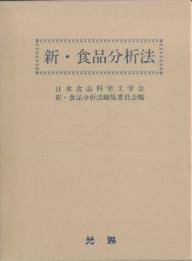 ISBN 9784771296046 新・食品分析法   /光琳/日本食品科学工学会 光琳 本・雑誌・コミック 画像