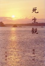 ISBN 9784771495012 死生観/公論社（渋谷）/国嶋一則 公論社（渋谷） 本・雑誌・コミック 画像