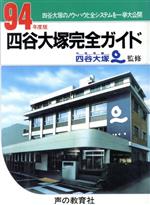 ISBN 9784771514256 四谷大塚完全ガイド 94年度版 声の教育社 本・雑誌・コミック 画像