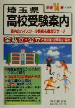 ISBN 9784771550155 埼玉県高校受験案内 平成１４年度入試用/声の教育社 声の教育社 本・雑誌・コミック 画像