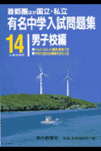 ISBN 9784771550353 国立・私立有名中学入試問題集男子校編 １４年度受験用/声の教育社 声の教育社 本・雑誌・コミック 画像