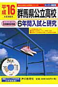 ISBN 9784771562592 群馬県公立高校6年間入試と研究 16年度用/声の教育社 声の教育社 本・雑誌・コミック 画像