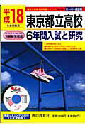 ISBN 9784771572706 東京都立高校6年間入試と研究 ス-パ-過去問 18年度用/声の教育社 声の教育社 本・雑誌・コミック 画像