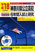 ISBN 9784771572720 神奈川県公立高校6年間入試と研究 18年度用/声の教育社 声の教育社 本・雑誌・コミック 画像