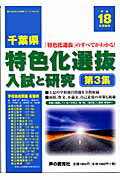 ISBN 9784771573109 千葉県特色化選抜入試と研究 18年度用/声の教育社/声の教育社編集部 声の教育社 本・雑誌・コミック 画像