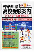 ISBN 9784771578081 神奈川県高校受験案内 県内の全公立・私立と東京都・近県私立３２５校 平成１９年度入試用/声の教育社/声の教育社 声の教育社 本・雑誌・コミック 画像