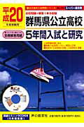 ISBN 9784771583061 群馬県公立高校5年間入試と研究 20年度用/声の教育社 声の教育社 本・雑誌・コミック 画像