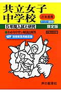 ISBN 9784771583931 共立女子中学校 21年度用/声の教育社 声の教育社 本・雑誌・コミック 画像