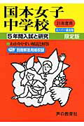 ISBN 9784771584686 国本女子中学校  ２１年度用 /声の教育社 声の教育社 本・雑誌・コミック 画像