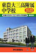 ISBN 9784771585898 東農大三高附属中学校 21年度/声の教育社 声の教育社 本・雑誌・コミック 画像