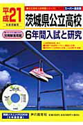 ISBN 9784771588400 茨城県公立高校6年間入試と研究 平成21年度受験用/声の教育社 声の教育社 本・雑誌・コミック 画像