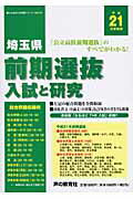 ISBN 9784771588707 埼玉県前期選抜 入試と研究 平成21年度高校受験用/声の教育社/声の教育社 声の教育社 本・雑誌・コミック 画像