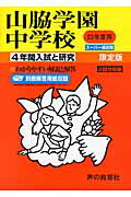 ISBN 9784771589094 山脇学園中学校 22年度用/声の教育社 声の教育社 本・雑誌・コミック 画像