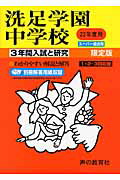 ISBN 9784771590465 洗足学園中学校  ２２年度用 /声の教育社 声の教育社 本・雑誌・コミック 画像