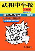 ISBN 9784771596214 武相中学校 23年度用/声の教育社 声の教育社 本・雑誌・コミック 画像