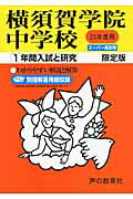 ISBN 9784771596252 横須賀学院中学校 23年度用/声の教育社 声の教育社 本・雑誌・コミック 画像