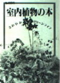 ISBN 9784771800366 室内植物の本 さわやかグリ-ンライフ/国際地学協会/徳江正夫 国際地学協会 本・雑誌・コミック 画像