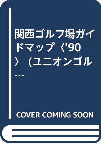 ISBN 9784771820692 関西ゴルフ場ガイドマップ ’９０　最新版/国際地学協会/国際地学協会 国際地学協会 本・雑誌・コミック 画像