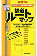 ISBN 9784771825031 関東広域鉄道ル-トマップ ひとめでわかる電車の道案内/国際地学協会 国際地学協会 本・雑誌・コミック 画像