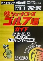 ISBN 9784771826946 （得）ショ-トコ-スゴルフ場ガイド 関東 2002～2003年版/国際地学協会 国際地学協会 本・雑誌・コミック 画像