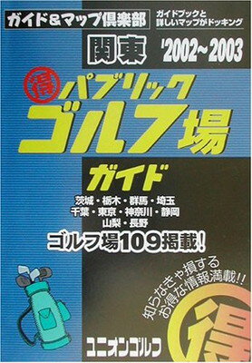 ISBN 9784771826953 （得）パブリックゴルフ場ガイド 関東 ２００２～２００３年版 /国際地学協会 国際地学協会 本・雑誌・コミック 画像