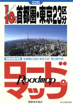 ISBN 9784771831292 1／10万首都圏・東京23区ロ-ドマップ/国際地学協会/国際地学協会 国際地学協会 本・雑誌・コミック 画像