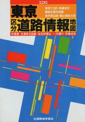 ISBN 9784771832510 東京区分道路情報地図．/国際地学協会/今井勤 国際地学協会 本・雑誌・コミック 画像