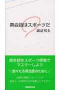 ISBN 9784771903005 英会話はスポ-ツだ   /克誠堂出版/諏訪邦夫 克誠堂出版 本・雑誌・コミック 画像