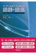 ISBN 9784771903586 クリティカルケアにおける鎮静・鎮痛   /克誠堂出版/布宮伸 克誠堂出版 本・雑誌・コミック 画像