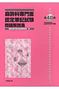 ISBN 9784771903692 麻酔科専門医認定筆記試験問題解説集  第４８回（２００９年度） /克誠堂出版/麻酔科専門医試験対策研究会 克誠堂出版 本・雑誌・コミック 画像