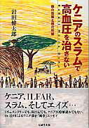 ISBN 9784771903760 ケニアのスラムで高血圧を治さない 類化性能と別化性能  /克誠堂出版/岩田健太郎 克誠堂出版 本・雑誌・コミック 画像