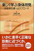 ISBN 9784771903845 楽しく学ぶ身体所見 呼吸器診療へのアプロ-チ  /克誠堂出版/長坂行雄 克誠堂出版 本・雑誌・コミック 画像