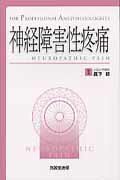 ISBN 9784771903869 神経障害性疼痛 ＦＯＲ　ＰＲＯＦＥＳＳＩＯＮＡＬ　ＡＮＥＳＴＨＥＳ/克誠堂出版/真下節 克誠堂出版 本・雑誌・コミック 画像